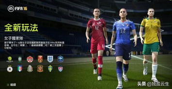 美丽足球，激情追逐，FIFA 16全新视界，燃动青春新体验