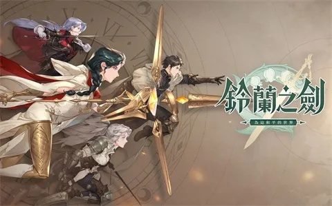 铃兰剑探秘：逃课奇遇挑战极限新篇章