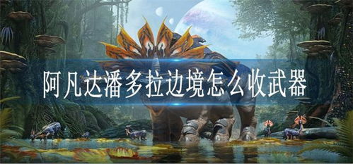 《阿凡达潘多拉边境》成就攻略：解锁全成就秘籍，挑战极限新境界