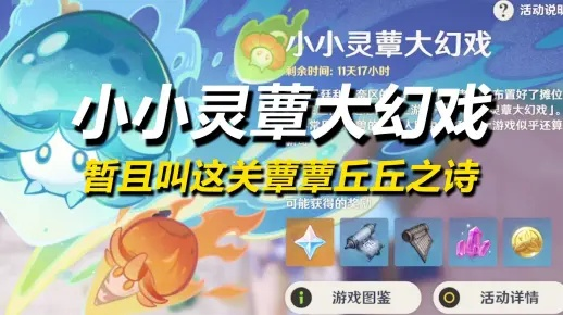 《原神》小小灵蕈幻境探秘，攻略第一天奇遇新体验