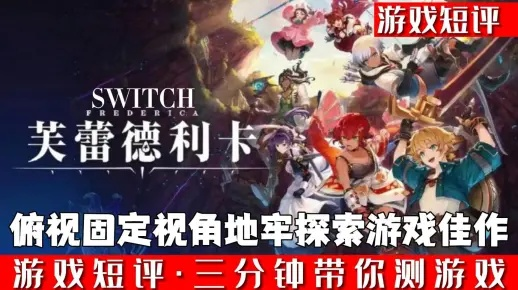 芙蕾德莉卡深度解析：沉浸式背景与独特玩法体验