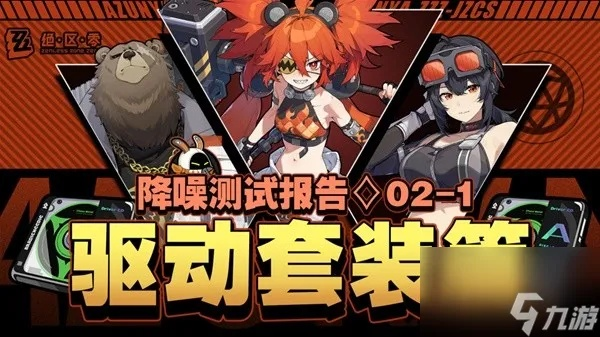 《绝区零》二测驱动套装深度解析：解锁全新游戏体验秘籍