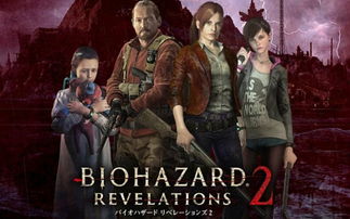 《生化危机启示录2》PSV数字版8月发售，独家体验新纪元求生之旅