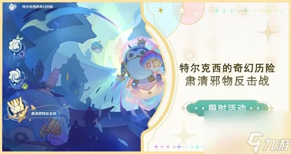 《原神》肃清邪物战力升级！一、二关阵容攻略与特尔克西挑战队推荐