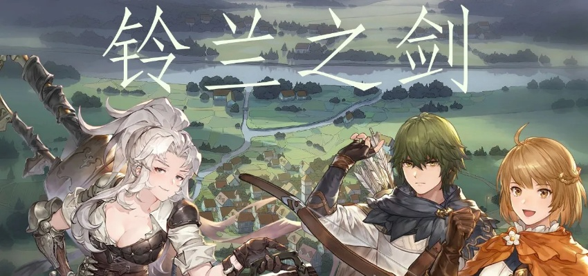 《铃兰之剑》深度攻略：解锁全新战斗技巧，畅玩攻略大揭秘