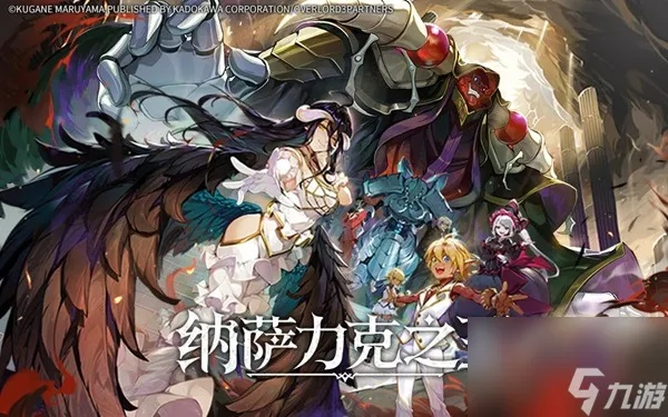 《纳萨力克之王》新手开荒阵容攻略推荐