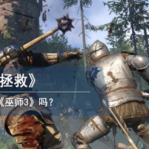 《天国：拯救》E3惊艳亮相，全即时演示震撼改写游戏新篇章