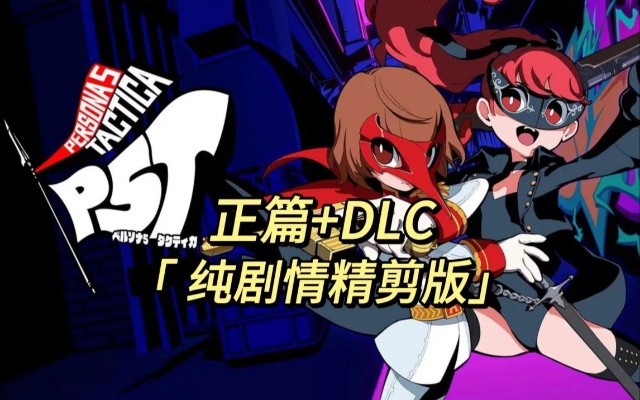 P5T追加章节DLC攻略：深度解析，高效通关秘籍大公开