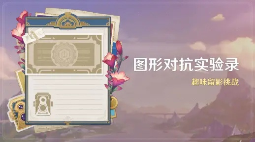 《原神》图形对抗实验首日攻略：实战技巧揭秘！