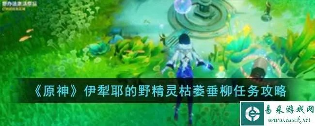 《原神》伊犁耶野精灵全攻略：高效完成全流程技巧揭秘