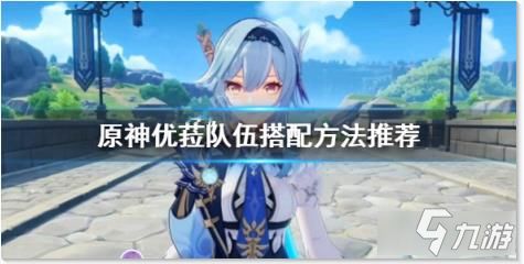 《原神》芙宁娜圣遗物武器搭配攻略：最佳配队推荐！