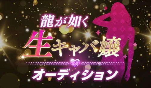 《如龙7外传》夜店女神魅力指数攻略解析