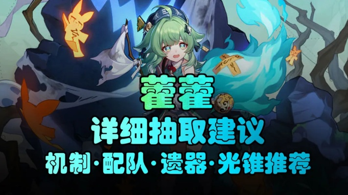 《崩坏星穹铁道》藿藿养成必看！高效配队攻略解析