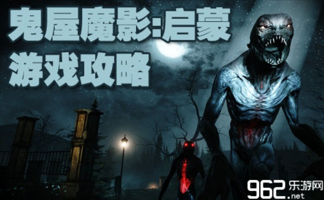 鬼屋惊悚升级，魔影次世代重铸惊魂传奇