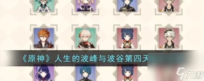 《原神》人生起伏第五日巅峰低谷攻略解析，解锁全新挑战技巧