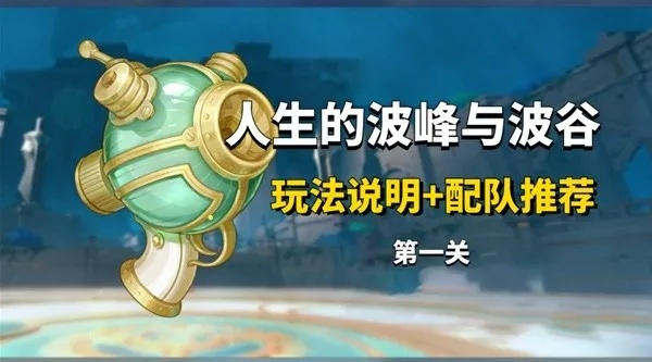 《原神》波峰谷底第四关攻略解析，打造全新强力配队！