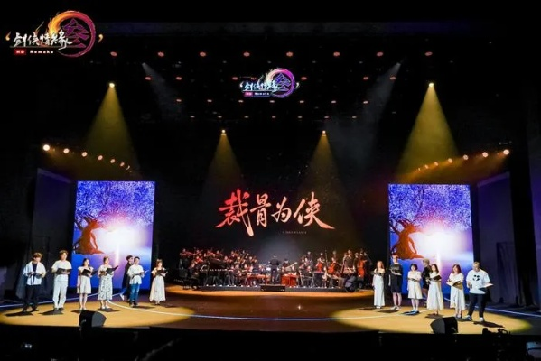 轩辕剑25周年音乐会，泪洒曲颂风雅新篇章