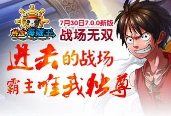 热血海贼再战巅峰，男人泪洒战场非罪！