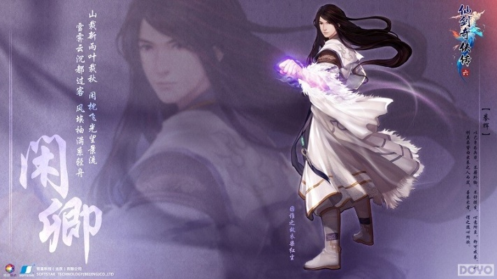 仙剑奇侠传6主角亮相，俊逸静雅新形象引期待