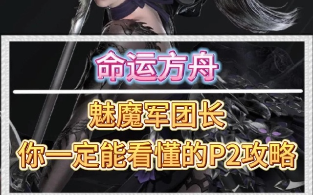 《命运方舟》魅魔P1P2全攻略：深度解析欲望军团长制胜秘籍