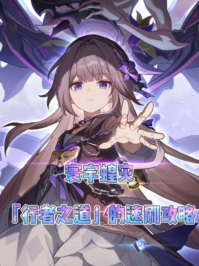 《崩坏星穹铁道》寰宇蝗灾解锁攻略：掌握神秘行者之道新技巧