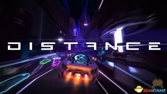 氮气冲锋续作《距离》体验新高度