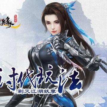 剑侠情缘DX11引擎力作，PS4/Xbox One新体验，畅游江湖新境界