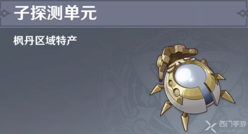 《原神》子探测单元获取攻略：快速找到隐藏宝藏