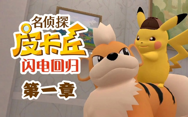 《名侦探皮卡丘闪电回归》剧情攻略：深度解析全流程新视角