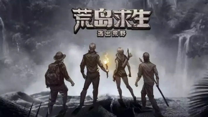生死逃亡岛：揭秘极限求生新篇章