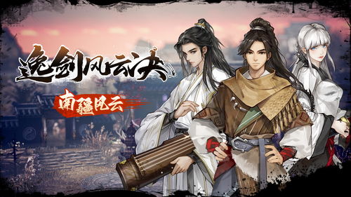 《逸剑风云决》9月28日全新上线：经脉重制，体验升级！