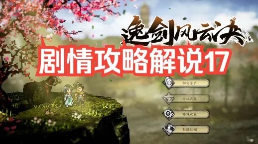 《逸剑风云决》白锦支线攻略：解锁神秘剑术秘籍，剑道巅峰等你来挑战