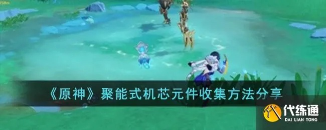 《原神》4.1版聚能核心元件全解析，深度攻略新视角