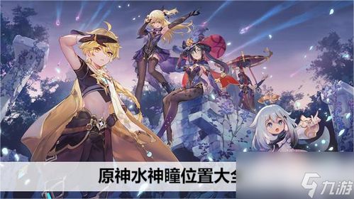 《原神》4.1水神瞳秘境探秘，全新点位攻略速览！
