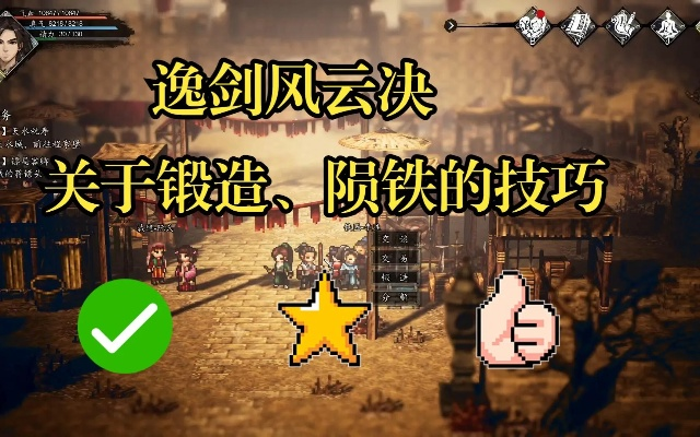 《逸剑风云决》高效锻造攻略：快速升级新秘籍