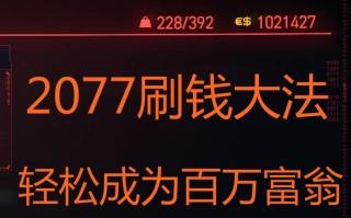 《赛博朋克2077》2.0版刷钱攻略：高效赚钱新技巧揭秘