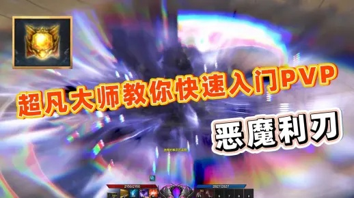 《命运方舟》恶魔利刃PVP攻略：掌握技巧，战力飙升！