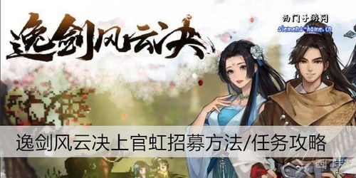 《逸剑风云决》自动挂机攻略：轻松上官虹入队，畅玩无忧！