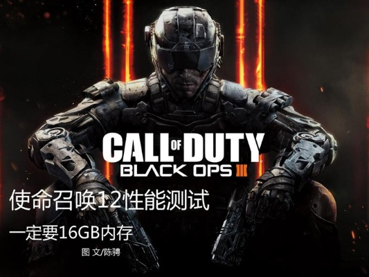 《使命召唤11》64位系统6G内存必备配置，畅玩新体验解锁！