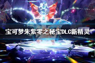 《宝可梦朱紫》DLC新宝可梦技能池揭秘：独家技能一览