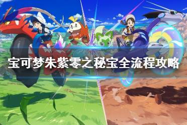 《宝可梦朱紫》斯魔茶进化攻略：轻松获取进化道具秘籍