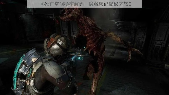 《死亡空间》深度解析：孤独旅者必知的15个真相