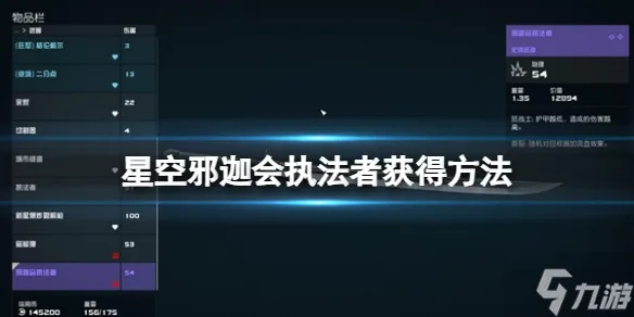 《星空》武士刀攻略：邪迦执法者高效获取技巧解析