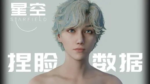 《星空》捏脸秘籍：温柔大姐姐参数全解析，颜值提升攻略！