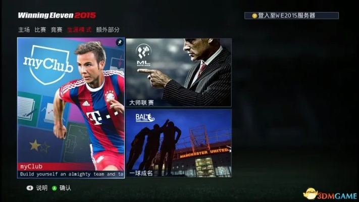 《实况足球2015》全新内购系统，潮流解锁新体验