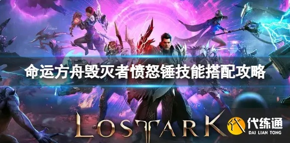 《命运方舟》毁灭者重力锤攻略：高效技巧助你轻松通关