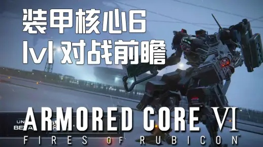 《装甲核心6》双喷轻二足神级搭配，实战攻略曝光！