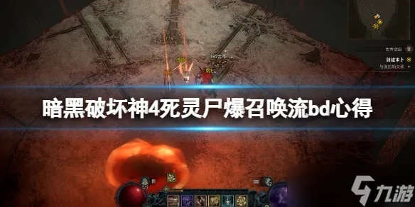 《暗黑4》S1爆流召尸死灵攻略：高效构筑全解析