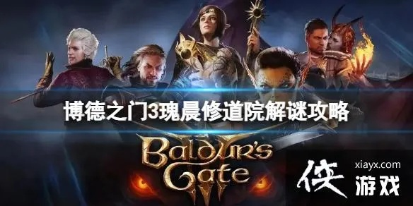 博德之门3瑰晨修道院彩色玻璃窗谜题破解攻略，解锁神秘新视角