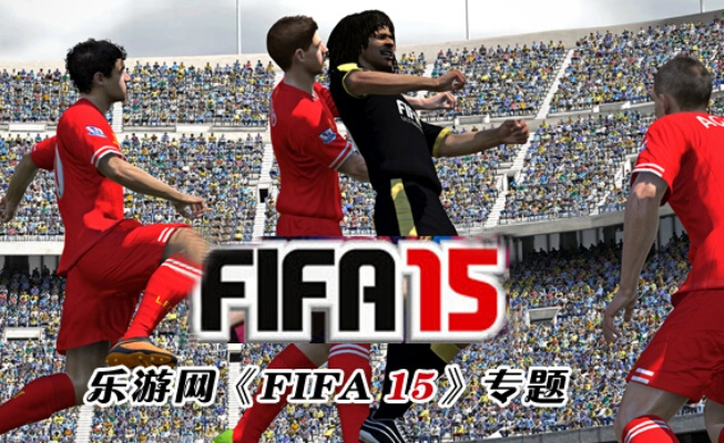 FIFA15PC配置大揭秘，全新体验值期待！